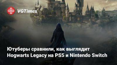 Ютуберы сравнили, как выглядит Hogwarts Legacy на PS5 и Nintendo Switch - vgtimes.ru
