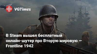 В Steam вышел бесплатный онлайн-шутер про Вторую мировую — Frontline 1942 - vgtimes.ru