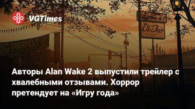 Авторы Alan Wake 2 выпустили трейлер с хвалебными отзывами. Хоррор претендует на «Игру года» - vgtimes.ru