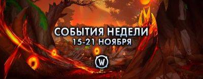 События недели в World of Warcraft: 15-21 ноября 2023 г. - noob-club.ru