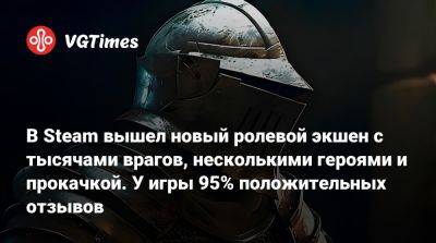 В Steam вышел новый ролевой экшен с тысячами врагов, несколькими героями и прокачкой. У игры 95% положительных отзывов - vgtimes.ru