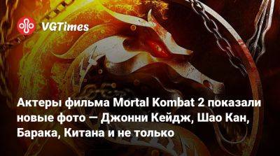 Джон Кейдж - Шао Кан - Карл Урбан - Актеры фильма Mortal Kombat 2 показали новые фото — Джонни Кейдж, Шао Кан, Барака, Китана и не только - vgtimes.ru - Австралия