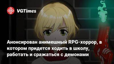 Анонсирован анимешный RPG-хоррор, в котором придется ходить в школу, работать и сражаться с демонами - vgtimes.ru