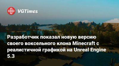 Грег Култхард (Greg Coulthard) - Разработчик показал новую версию своего воксельного клона Minecraft с реалистичной графикой на Unreal Engine 5.3 - vgtimes.ru