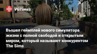 Вышел геймплей нового симулятора жизни с полной свободой и открытым миром, который называют конкурентом The Sims - vgtimes.ru