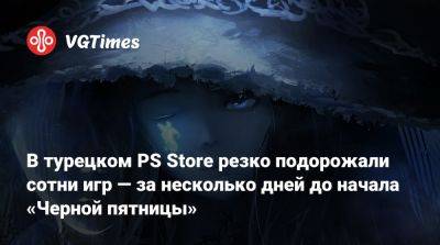 В турецком PS Store резко подорожали сотни игр — за несколько дней до начала «Черной пятницы» - vgtimes.ru - Россия - Турция