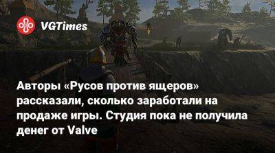 Авторы «Русов против ящеров» рассказали, сколько заработали на продаже игры. Студия пока не получила денег от Valve - vgtimes.ru - Россия