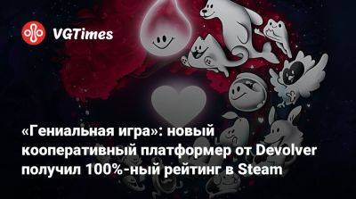 «Гениальная игра»: новый кооперативный платформер от Devolver получил 100%-ный рейтинг в Steam - vgtimes.ru