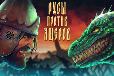 Продажи мемной игры "Русы против ящеров" превысили 100 тысяч копий - playground.ru
