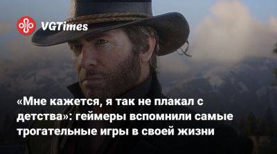«Мне кажется, я так не плакал с детства»: геймеры вспомнили самые трогательные игры в своей жизни - vgtimes.ru