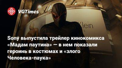 Дакота Джонсон (Dakota Johnson) - Джулия Карпентер - Сидни Суини - Sony выпустила трейлер кинокомикса «Мадам паутина» — в нем показали героинь в костюмах и «злого Человека-паука» - vgtimes.ru