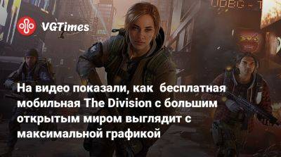 На видео показали, как бесплатная мобильная The Division с большим открытым миром выглядит с максимальной графикой - vgtimes.ru - Нью-Йорк