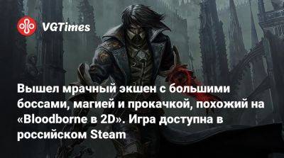 Вышел мрачный экшен c большими боссами, магией и прокачкой, похожий на «Bloodborne в 2D». Игра доступна в российском Steam - vgtimes.ru
