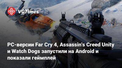 PC-версии Far Cry 4, Assassin's Creed Unity и Watch Dogs запустили на Android и показали геймплей - vgtimes.ru