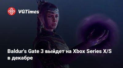 Larian Studios - Baldur's Gate 3 выйдет на Xbox Series X/S в декабре - vgtimes.ru