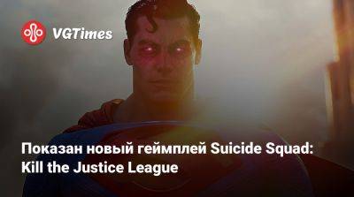 Показан новый геймплей Suicide Squad: Kill the Justice League - vgtimes.ru