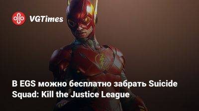 В EGS можно бесплатно забрать Suicide Squad: Kill the Justice League - vgtimes.ru - Россия - Белоруссия