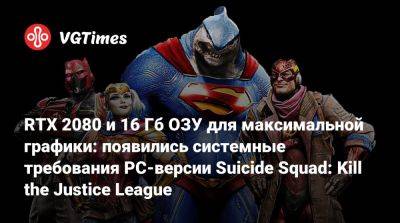 RTX 2080 и 16 Гб ОЗУ для максимальной графики: появились системные требования PC-версии Suicide Squad: Kill the Justice League - vgtimes.ru - Россия