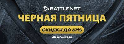 В Battle.net началась «Распродажа на черную пятницу» 2023 со скидками до 67% - noob-club.ru