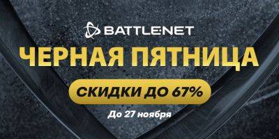 B Battle.net началась распродажа по случаю Черной пятницы! - news.blizzard.com