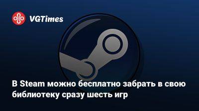 В Steam можно бесплатно забрать в свою библиотеку сразу шесть игр - vgtimes.ru