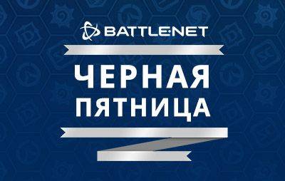 Blizzard Entertainment: началась распродажа «Черной пятницы» - glasscannon.ru