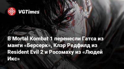 Клэр Редфилд - Ли Мей - Шао Кан - В Mortal Kombat 1 перенесли Гатса из манги «Берсерк», Клэр Редфилд из Resident Evil 2 и Росомаху из «Людей Икс» - vgtimes.ru