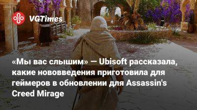 «Мы вас слышим» — Ubisoft рассказала, какие нововведения приготовила для геймеров в обновлении для Assassin's Creed Mirage - vgtimes.ru