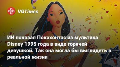 ИИ показал Покахонтас из мультика Disney 1995 года в виде горячей девушкой. Так она могла бы выглядеть в реальной жизни - vgtimes.ru