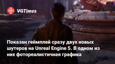 Показан геймплей сразу двух новых шутеров на Unreal Engine 5. В одном из них фотореалистичная графика - vgtimes.ru - Сеул - Византия