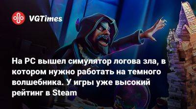 На PC вышел симулятор логова зла, в котором нужно работать на темного волшебника. У игры уже высокий рейтинг в Steam - vgtimes.ru