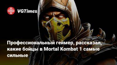 Клэр Редфилд - Лю Кан - Ли Мей - Джон Кейдж - Кун Лао - Профессиональный геймер, рассказал, какие бойцы в Mortal Kombat 1 самые сильные - vgtimes.ru