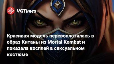 Красивая модель перевоплотилась в образ Китаны из Mortal Kombat и показала косплей в сексуальном костюме - vgtimes.ru