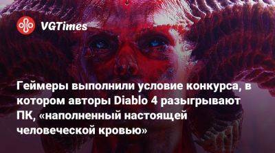 Геймеры выполнили условие конкурса, в котором авторы Diablo 4 разыгрывают ПК, «наполненный настоящей человеческой кровью» - vgtimes.ru - Сша