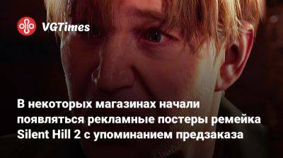 В некоторых магазинах начали появляться рекламные постеры ремейка Silent Hill 2 с упоминанием предзаказа - vgtimes.ru
