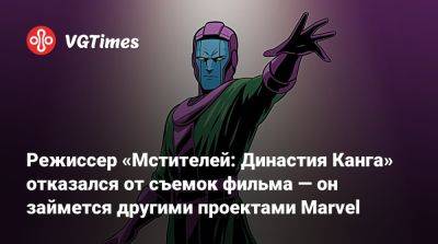 Джонатан Мейджорс (Jonathan Majors) - Режиссер «Мстителей: Династия Канга» отказался от съемок фильма — он займется другими проектами Marvel - vgtimes.ru