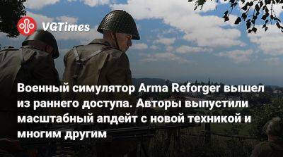 Военный симулятор Arma Reforger вышел из раннего доступа. Авторы выпустили масштабный апдейт с новой техникой и многим другим - vgtimes.ru