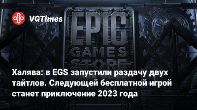 Халява: в EGS запустили раздачу двух тайтлов. Следующей бесплатной игрой станет приключение 2023 года - vgtimes.ru