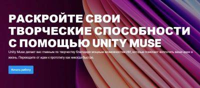 Unity - Unity представила Muse — ИИ-инструменты, которые избавят разработчиков игр от рутины - 3dnews.ru