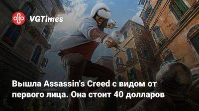 Томас Хендерсон (Tom Henderson) - Вышла Assassin's Creed с видом от первого лица. Она стоит 40 долларов - vgtimes.ru - Италия - Греция