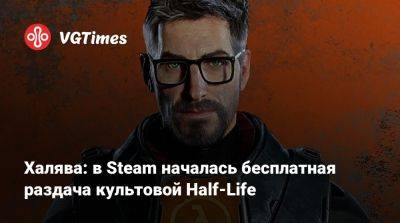 Халява: в Steam началась бесплатная раздача культовой Half-Life - vgtimes.ru - Россия
