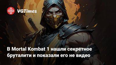 В Mortal Kombat 1 нашли секретное бруталити и показали его не видео - vgtimes.ru - Сша - Россия - штат Мэн