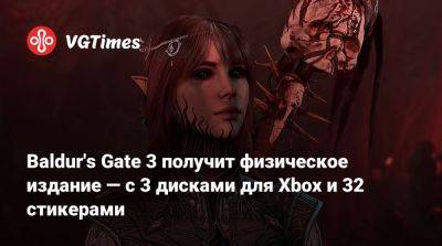 Larian Studios - Baldur's Gate 3 получит физическое издание — с 3 дисками для Xbox и 32 стикерами - vgtimes.ru