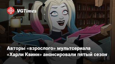 Авторы «взрослого» мультсериала «Харли Квинн» анонсировали пятый сезон - vgtimes.ru