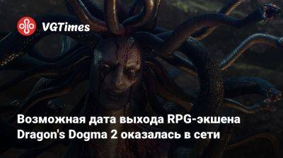 Хидеаки Ицуно (Hideaki Itsuno) - Возможная дата выхода RPG-экшена Dragon's Dogma 2 оказалась в сети - vgtimes.ru