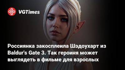 Россиянка закосплеила Шэдоухарт из Baldur's Gate 3. Так героиня может выглядеть в фильме для взрослых - vgtimes.ru
