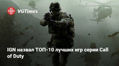 Ign - IGN назвал ТОП-10 лучших игр серии Call of Duty - vgtimes.ru