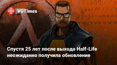 Спустя 25 лет после выхода Half-Life неожиданно получила обновление - vgtimes.ru