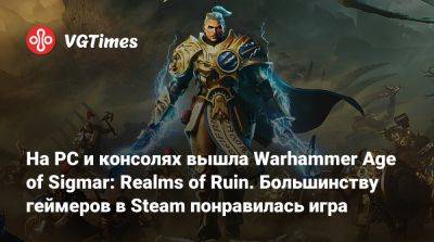 На PC и консолях вышла Warhammer Age of Sigmar: Realms of Ruin. Большинству геймеров в Steam понравилась игра - vgtimes.ru