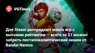 Для Steam отдают много игр с высоким рейтингом — всего за $1 можно забрать постапокалиптический экшен от Bandai Namco - vgtimes.ru
